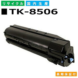 京セラ TK-8506 ブラック トナーカートリッジ KYOCERA TASKalfa 4550ci TASKalfa 5550ci 国産リサイクルトナー 【純正品 再生トナー】