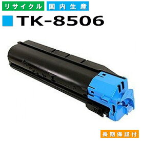 京セラ TK-8506 シアン トナーカートリッジ KYOCERA TASKalfa 4550ci TASKalfa 5550ci 国産リサイクルトナー 【純正品 再生トナー】