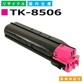 京セラ TK-8506 マゼンタ トナーカートリッジ KYOCERA TASKalfa 4550ci TASKalfa 5550ci 国産リサイクルトナー 【純正品 再生トナー】