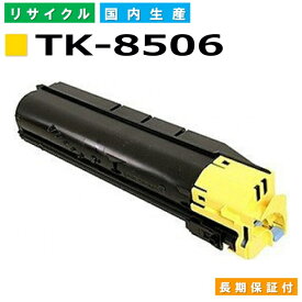 京セラ TK-8506 イエロー トナーカートリッジ KYOCERA TASKalfa 4550ci TASKalfa 5550ci 国産リサイクルトナー 【純正品 再生トナー】
