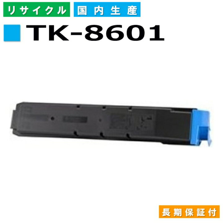 楽天市場】京セラ TK-8601 シアン トナーカートリッジ KYOCERA LS 