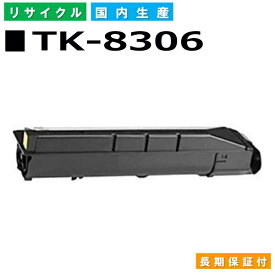 京セラ TK-8306 ブラック トナーカートリッジ KYOCERA TASKalfa 3050ci TASKalfa 3051ci TASKalfa 3550ci TASKalfa 3551ci 国産リサイクルトナー 【純正品 再生トナー】