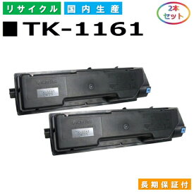 京セラ TK-1161 トナーカートリッジ KYOCERA ECOSYS P2040dw 国産リサイクルトナー 2本セット 【純正品 再生トナー】