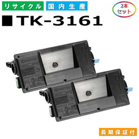 京セラ TK-3161 トナーカートリッジ KYOCERA ECOSYS P3045dn P3145dn 国産リサイクルトナー 2本セット 【純正品 再生トナー】