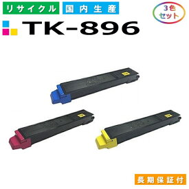 京セラ TK-896 トナーカートリッジ KYOCERA TASKalfa 205C TASKalfa 206ci TASKalfa 255C TASKalfa 256ci カラー 3色セット 国産リサイクルトナー 【純正品 再生トナー】