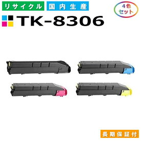 京セラ TK-8306 トナーカートリッジ KYOCERA TASKalfa 3050ci TASKalfa 3051ci TASKalfa 3550ci TASKalfa 3551ci 全色 4本セット 国産リサイクルトナー 【純正品 再生トナー】