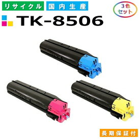 京セラ TK-8506 トナーカートリッジ KYOCERA TASKalfa 4550ci TASKalfa 5550ci カラー 3色セット 国産リサイクルトナー 【純正品 再生トナー】