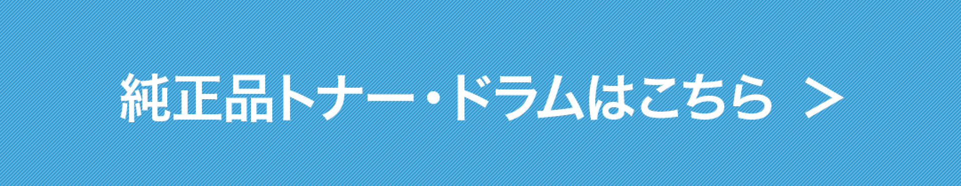 純正品トナー・ドラムはこちら