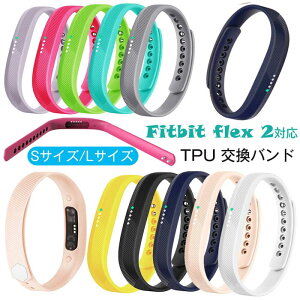 fitbit flex 2 �Ή� �����o���h TPU�^�V���R�[���� �y�� �ϋv�� �ʋC�� �T�C�Y�����\ �j�����p �S10�F ������� �V���v�� ���i�� �����x���g �r���v�o���h �ʋ� �ʊw �ȒP���� �t�B�b�g�r�b�g ��