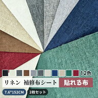 2枚セット 補修布シート 大判 リネン 貼れる布 ソファー補修テープ 7.6*152cm 布破れ補修テープ リネン補…