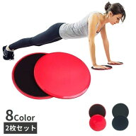 スライドディスク 2枚セット トレーニンググッズ フィットネス スライディングプレート スライダー 筋ト…