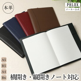 【公式 PHLOX】 ノートカバー 手帳カバー レザー A5 B5 A4 B6 本革 2冊 革 2冊収納 ブランド おしゃれ ビジネス メモ帳カバー ロディアカバー メモパッドカバー レポートパッドカバー レポート用紙カバー 大学ノートカバー ブックカバー （土日祝も出荷・翌日配送可）