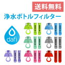 【定期購入】DAFI ダフィ 浄水ボトル用 浄水 ろ過 フィルター 活性炭 カートリッジ2個 + キャップ1個入り ポーランド…