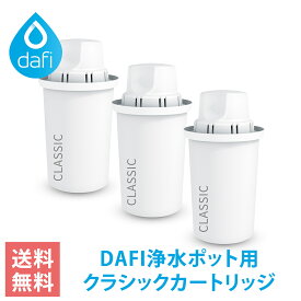 DAFI ダフィ 浄水ポット ポット型 浄水器 クラシック カートリッジ 3個入り ブリタのクラシックカートリッジと互換性あり ポーランド製 【日本仕様・日本正規品】