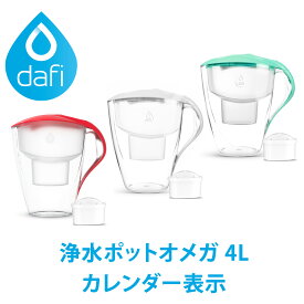 DAFI ダフィ 浄水ポット ポット型 浄水器 浄水部容量:2.0L(全容量:4.0L) オメガ 4L カレンダー表示 ユニマックス カートリッジ 1個付き 浄水 ろ過 ポーランド製 サステナブル サスティナブル 【日本仕様・日本正規品】