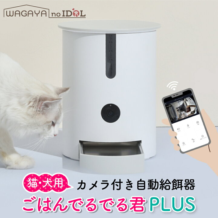 楽天市場 安心1年保証 猫 犬 ペット 自動 給餌器 自動給餌器 カメラ付き スマホ 遠隔操作 自動餌やり機 タイマー 猫用 小型犬用 自動給餌機 自動餌やり器 ねこ ネコ いぬ イヌ ペット お留守番対策 安全 ごはんでるでる君 Plus 正規品 ハピポート 楽天市場店