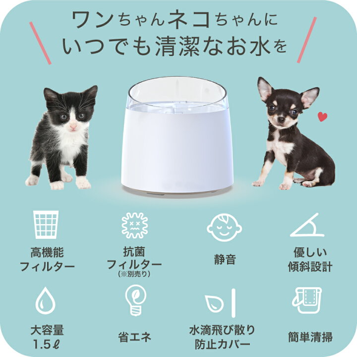 楽天市場 安心1年保証 猫 犬 ペット 自動 給水器 自動給水器 自動水やり器 自動水やり機 水飲み器 みずのみ器 浄水 大容量 1 5lタンク 猫用 犬用 自動 全自動 超静音 おしゃれ ねこ ネコ いぬ イヌ 安全 活性炭フィルター付き わが家のアイドル 正規品