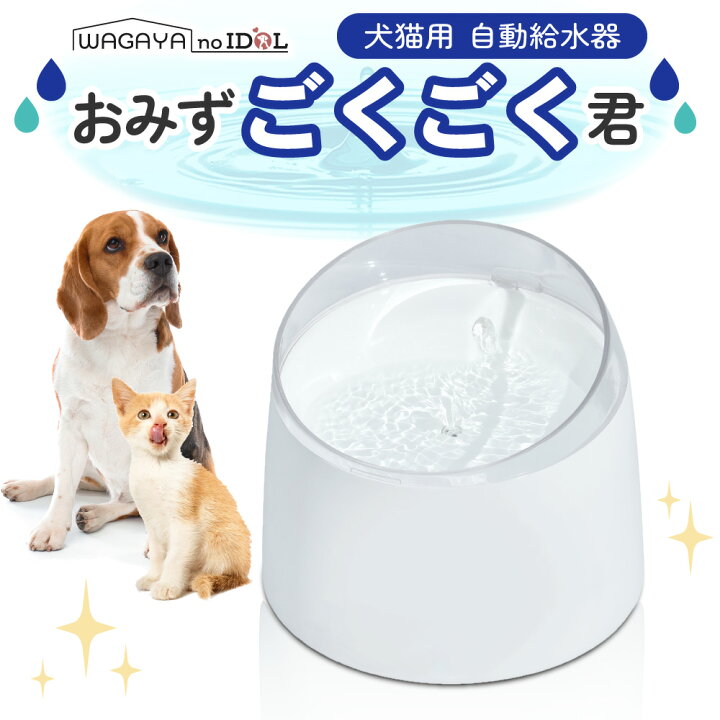 楽天市場 安心1年保証 猫 犬 ペット 自動 給水器 自動給水器 自動水やり器 自動水やり機 水飲み器 みずのみ器 浄水 大容量 1 5lタンク 猫用 犬用 自動 全自動 超静音 おしゃれ ねこ ネコ いぬ イヌ 安全 活性炭フィルター付き わが家のアイドル 正規品