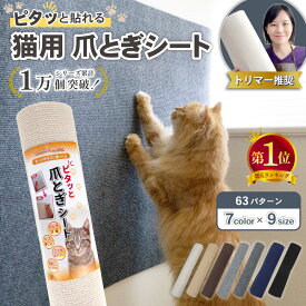 ピタッと貼れる 猫 爪とぎシート 爪とぎ防止シート 壁紙保護シート 壁 保護 賃貸OK 爪とぎ防止 壁紙 はがせる 爪とぎ 爪研ぎ ひっかき 防止 シート カバー シール マット ソファー 床 畳 家具 柱 角 コーナー ふすま 傷防止 キャットタワー ポール 壁に貼れる カスが出ない