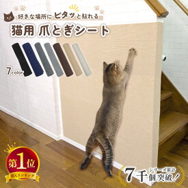 [楽天1位] ピタッと貼れる 猫 爪とぎシート 爪とぎ防止シート 爪研ぎ防止シート 壁紙保護シート 壁保護シート 壁 保護 壁紙 賃貸OK 爪とぎ 爪研ぎ 防止 ひっかき 対策 シート カバー シール はがせる マット ソファー ベッド 床 畳 ドア 家具 柱 傷防止 壁に貼る 壁に貼れる