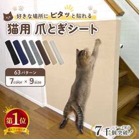 [楽天1位] ピタッと貼れる 猫 爪とぎシート 爪とぎ防止シート 壁紙保護シート 壁 保護 賃貸OK 爪とぎ防止 壁紙 はがせる 爪とぎ 爪研ぎ ひっかき 防止 シート カバー シール マット ソファー 床 畳 家具 柱 角 コーナー 傷防止 キャットタワー ポール 壁に貼る 壁に貼れる