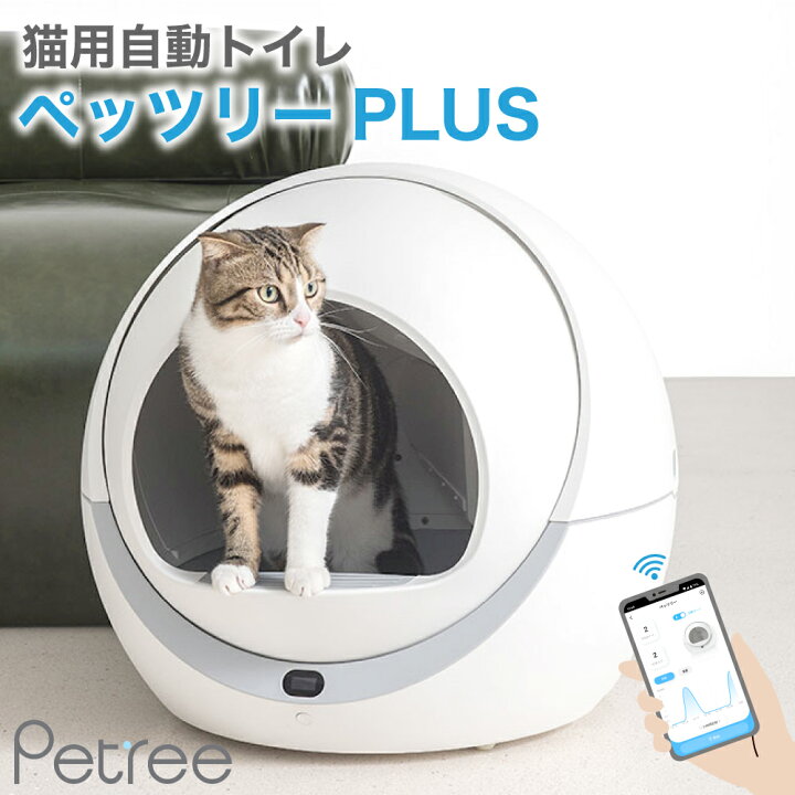 楽天市場 安心1年保証 Petree ペッツリー Plus 猫 自動トイレ 全自動猫トイレ 猫トイレ 猫用 トイレ 自動 全自動 本体 大型 多頭飼い 猫トイレ本体 おしゃれ 消臭 猫砂 掃除 飛び散り防止 マット ねこ ネコ 猫砂取りマット付 うんち袋付 安全 スマホ アプリ 遠隔操作