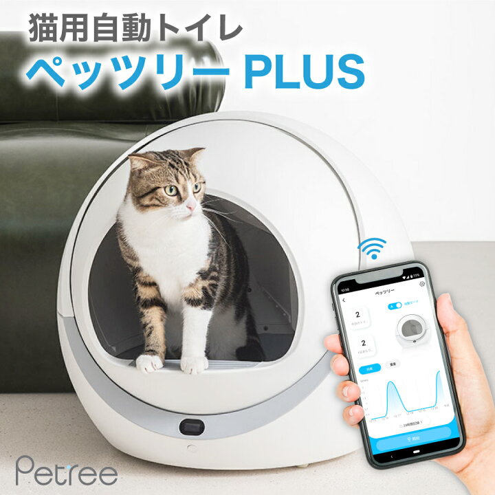 楽天市場】【10%OFFクーポン】ペッツリー PLUS 猫 トイレ 自動 大型  