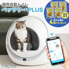 【猫砂4袋おまけ付!!】ペッツリー PLUS 猫 トイレ 自動 大型 自動トイレ 自動猫トイレ ネコ自動トイレ 猫トイレ 猫のトイレ ネコのトイレ 全自動 自動ネコトイレ 全自動猫トイレ 本体 大きめ 多頭飼い おしゃれ 人気 消臭 猫砂 掃除 飛び散り防止 ねこ ネコ スマホ 遠隔操作