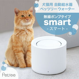 【レビュー1000円OFF】ペッツリー 犬 猫 自動給水器 ペット 自動 給水器 水飲み器 水飲み 自動水やり器 自動水やり機 スマート給水器 コードレス ポンプ 大容量 1.8L 多頭飼い 水 給水 給水機 浄水 軟水 静音 超静音 洗いやすい お手入れ簡単 おしゃれ ねこ ネコ いぬ イヌ