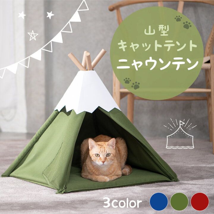 楽天市場 キャットテント ニャウンテン 山型 猫 犬 ティピー テント 猫用 犬用 ハウス 寝床 組み立て式 おしゃれ インテリア 和風 キャンプ ペット 小型犬 ハピポート 楽天市場店