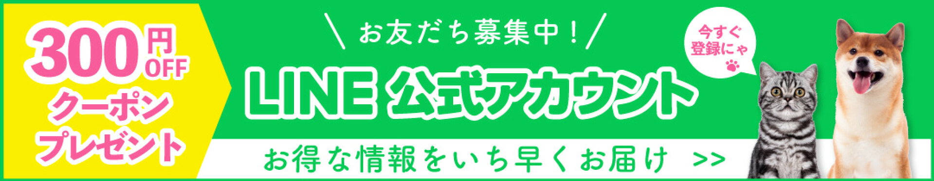 LINE公式アカウント 300円OFF クーポン プレゼント