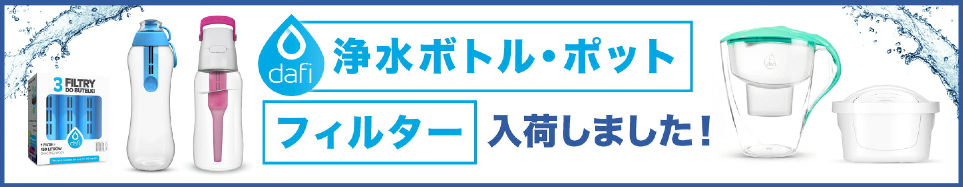 家庭用浄水器 DAFI ダフィ