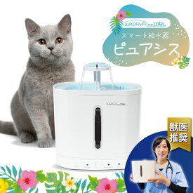 【獣医師推奨】 ピュアシス 犬 猫 自動給水器 ペット 自動 給水器 水飲み器 水飲み 自動水やり器 自動水やり機 循環式給水器 コードレスポンプ 大容量 多頭飼い 水 給水 給水機 浄水 浄水器 水分補給 軟水 静音 超静音 お手入れ簡単 おしゃれ 犬用 猫用 ねこ ネコ いぬ イヌ