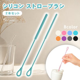 シリコン ストローブラシ ボトルブラシ 水筒ブラシ タンブラーブラシ ストロー洗浄ブラシ 6mm 9mm 2本セット 食洗機対応 煮沸消毒 スチーム除菌対応 ベビーマグ 哺乳瓶 水筒 タンブラー ぬめり汚れ 茶渋 8色展開 イクタノ