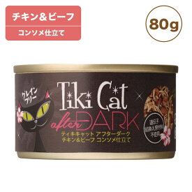 ティキキャット アフターダーク チキン&ビーフ 80g Tiki Cat 猫 ネコ キャットフード 猫缶 缶詰 人気 猫缶詰め ネコ グレインフリー 穀物不使用 総合栄養食