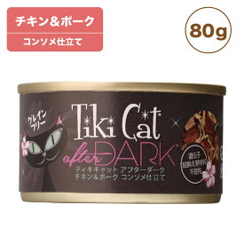 ティキキャット アフターダーク チキン&ポーク 80g Tiki Cat 猫 ネコ キャットフード 猫缶 缶詰 人気 猫缶詰め ネコ グレインフリー 穀物不使用 総合栄養食