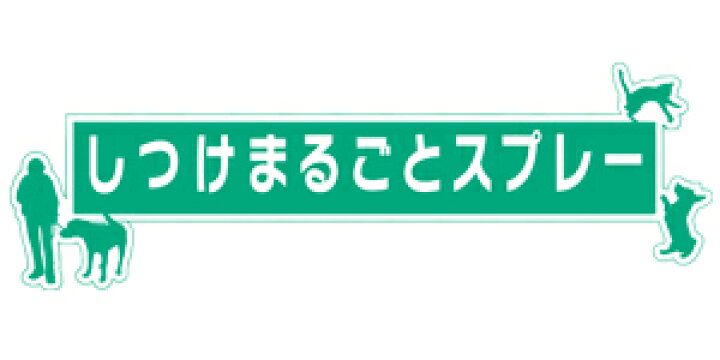 楽天市場 トーラス しつけまるごとスプレー 300ml 犬 猫 しつけ スプレー おしっこ 匂い 消臭 トレーニング 犬用 猫用 ペット しつけグッズ 躾 無香料 日本製 ハピポート 楽天市場店
