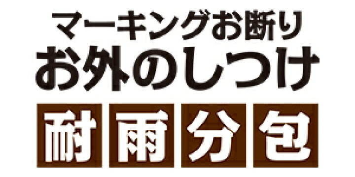 楽天市場 トーラス マーキングお断り お外のしつけ 耐雨分包10g 包 犬 猫 マーキング しつけ 尿 対策 おしっこ ペット 犬用 猫用 屋外 日本製 ハピポート 楽天市場店