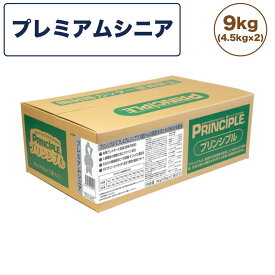 プリンシプル プレミアムシニア 9kg(4.5kg×2) 犬 犬用 フード ドッグフード ドライフード 無添加 無着色 安心 安全 ヒューマングレード PRINCIPLE