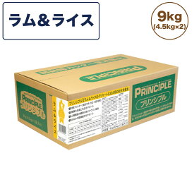 プリンシプル ラム&ライス 9kg(4.5kg×2) 犬 犬用 フード ドッグフード ドライフード 無添加 無着色 安心 安全 ヒューマングレード PRINCIPLE