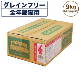 プリンシプル キャットフード 全年齢猫用 9kg(4.5kg×2) 猫 猫用 フード キャットフード ドライフード 無添加 無着色 安心 安全 ヒューマングレード PRINCIPLE