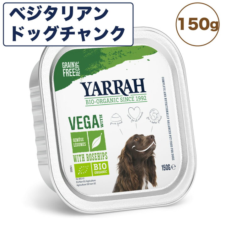 楽天市場 ヤラー ベジタリアンドッグチャンク 150g 犬 フード 犬用フード ドッグフード ウェット フード アルミトレー オーガニック 安心 安全 無添加 Yarrah ハピポート 楽天市場店