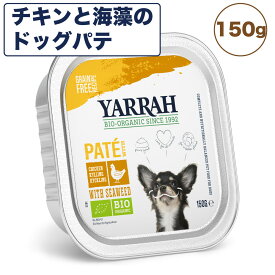 ヤラー チキンと海藻のドッグパテ 150g 犬 フード 犬用フード ドッグフード ウェット フード アルミトレー オーガニック 安心 安全 無添加 YARRAH