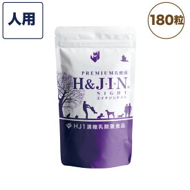 Premium 乳酸菌 エイチジンナイト 人用 45g(250mg×180粒) エイチアンドジン JIN H&J ジン 死菌 HJ1 乳酸菌 腸活 睡眠 GABA 善玉菌 食品 サプリメント