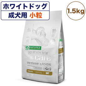 ネイチャーズプロテクション ホワイトドッグ 1.5kg 犬 ドッグフード 犬用フード ドライ 白い被毛 体重10kg以下 成犬 小型犬 アダルト 小粒