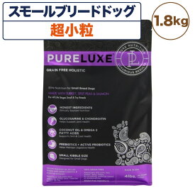 ピュアラックス スモールドッグ 小粒 1.8kg 犬 犬用 フード ドッグフード ドライフード 無添加 無着色 安心 安全 ヒューマングレード 小型犬 高齢犬 PURELUXE