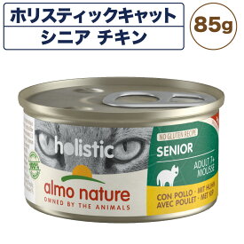 アルモネイチャー ホリスティックキャット シニア85 チキン 85g キャットフード 猫 総合栄養食 猫用 缶詰 ウエット