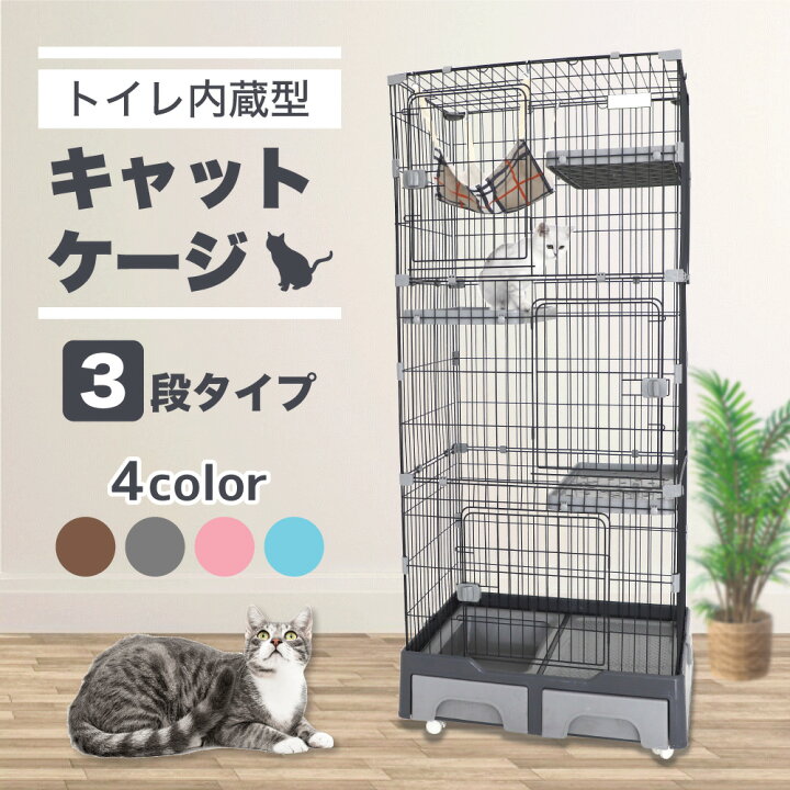 楽天市場 トイレ内蔵型 キャットケージ 3段 猫 ケージ キャットハウス 猫用 おうち おしゃれ 組み立て簡単 1台3役 3階建て トイレ付 キャスター付き ハピポート 楽天市場店