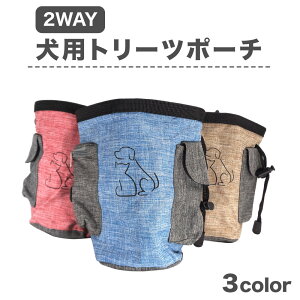 【在庫限り特価】犬用 マルチ トレーニングポーチ 犬 トリーツポーチ しつけ ウエスト ポーチ 2way バッグ デニム 丈夫 お出かけ お散歩 ゴミ袋 おやつ入れ マナー