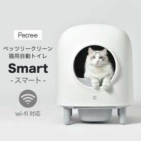 【訳あり品】全自動 猫トイレ ペッツリー クリーン スマート Wi-Fi 猫 自動 トイレ 猫用 ねこ ネコ スマホ アプリ 遠隔操作 ペット 家電 PETREE SMART 【正規品】※お客様返品による訳あり品